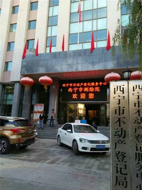 西寧市不動產(chǎn)登記服務(wù)中心